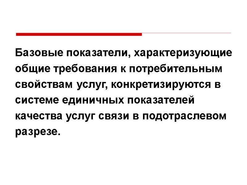 Базовые показатели, характеризующие общие требования к потребительным свойствам услуг, конкретизируются в системе единичных показателей